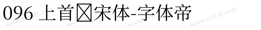 096 上首锦宋体字体转换